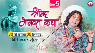-LIVE - DAY-5 --श्रीमद्भागवत कथा । श्री अनिरुद्धाचार्य जी महाराज 03.09.2025 . वृन्दावन