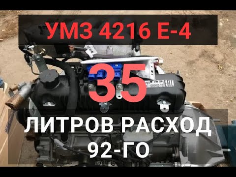 УМЗ-4216 Е-4 | РАСХОД 35 ЛИТРОВ 92-ГО НА 100 КМ. РЕКОРД ГИНЕСА.