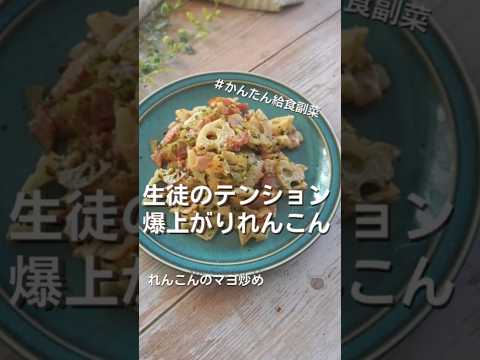 【大人気の副菜】給食のれんこんマヨ炒め#給食調理員 #レシピ