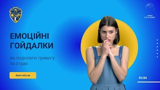 Емоційні гойдалки. Як подолати тривогу та страх - запис вебінару