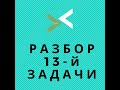 Разбор задачи №13 из демонстрационного варианта вступительного тестирования.