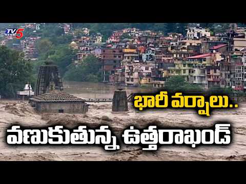 వణుకుతున్న ఉత్తరాఖండ్ ..Heavy Rains in Uttarakhand | Today Weather Updates | Tv5 News - TV5NEWS