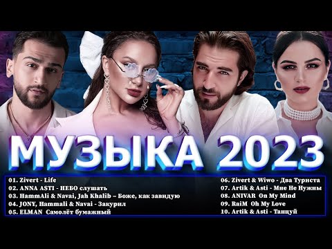 Хиты 2023 — Хиты 202 ~ Топ Шазам 2023 ~ Русская Музыка 2023 ~ Лучшие Хиты 2022 ~ Новинки Музыки 2022