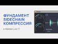 SideChain Компрессия в Ableton Live 11 [Ableton Pro Help]