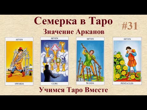 Таро для начинающих! Значения младших арканов! Семерки в Таро