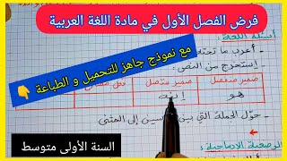 فرض الفصل الأول في مادة اللغة العربية السنة الأولى متوسط مع نموذج جاهز للتحميل و الطباعة 👇