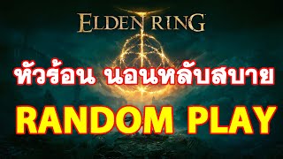 Elden Ring เล่นตัวสร้างใหม่สดๆ (IRO เซิฟล่ม)