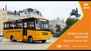 Шкільний автобус ЗАЗ А08 - відеоогляд від офіційного дистриб'ютора