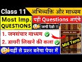 class 11 hindi abhivyakti aur madhyam important questions 2025 | class 11 hindi important questions