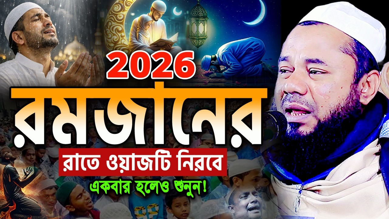২০২৬ রমজানের আগেই এই ওয়াজটি একবার হলেও শুনুন! শরিফুজ্জামান রাজিবপুরী Rajibpuri Ramadan Waz 2026