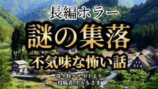 【怪談朗読】「バスを降りたら知らない廃村に迷い込んだ」「謎の集落」女声/人怖/怖い話 【怪談朗読女性/怖い話朗読女性/睡眠用/作業用】広告ナシ BGMナシ