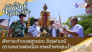 ท้าวเวสสุวรรณ วัดจุฬามณี (รีรัน) | ศักดิ์สิทธิ์คงกระพัน (28 ม.ค. 66)