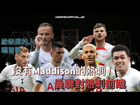 【現場片分析】給缺席的人唱首歌：沒有Maddison的熱刺 / 曼聯對熱刺前瞻｜分析｜評論｜廣東話｜中字