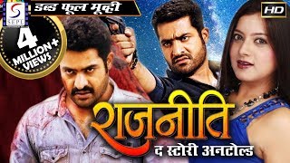 राजनीति द स्टोरी अनटोल्ड Rajneeti | २०१९ साउथ इंडियन हिंदी डब्ड़ फ़ुल एचडी फिल्म | जूनियर एनटीआर.