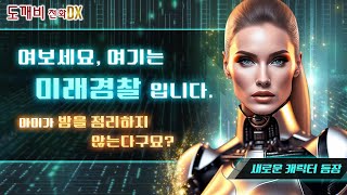 【도깨비 전화DX】신등장! 미래 경찰 screenshot 2