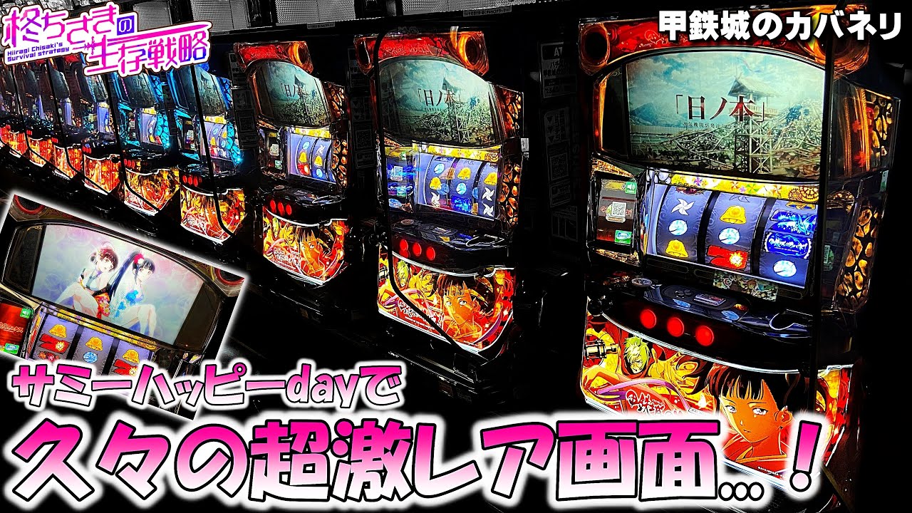 甲鉄城のカバネリ】サミーハッピーdayで超激レア画面を出した結果