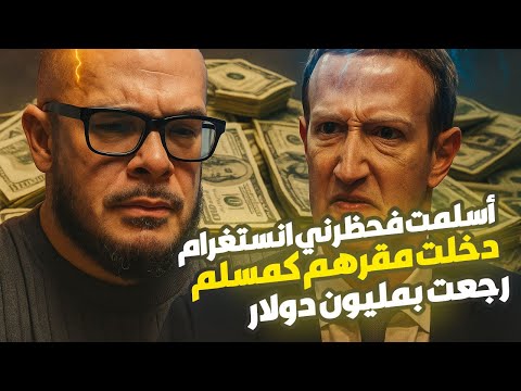 أشهر مؤثر أمريكي أسلم فحظره انستغرام فدخل المقر على مارك وجها لوجه وقال فعاد بمليون دولار