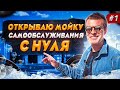 Открываю самомой. Бизнес на мойках самообслуживания