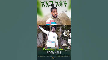 Ashnafi Shale New Ethiopian Music 2025 