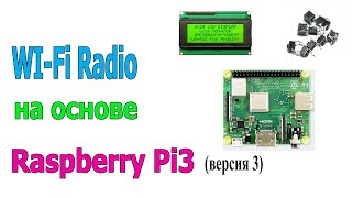 Интернет радио на основе Raspberry Pi3 Model A+, версия 3