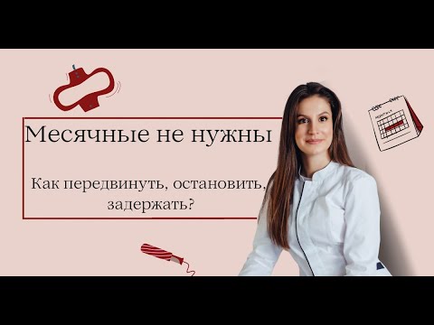 Как ЗАДЕРЖАТЬ месячные | Как ПЕРЕНЕСТИ месячные  |  Как сместить цикл.