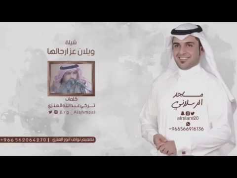 شيلة ويلان عز رجالها بطئ اداء ماجد الرسلاني