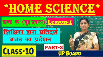 Home Science Class-10 | गृह प्रबन्ध | Chapter-1(शिक्षिका द्वारा प्रतिदर्श बजट का प्रदर्शन )| Part-2