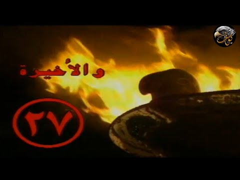 الجوارح الحلقة 27 و الأخيرة HD
