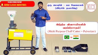 JF2D Multipurpose Chaff Cutter with Pulverizer |  தீவனம் அரைக்க மற்றும் வெட்ட ஒரே இயந்திரம்