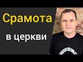 Главная причина, почему люди уходят из церкви (срамота)