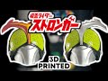 DIY: Kamen Rider Stronger Helmet - 3D Printing | 仮面ライダーストロンガーヘルメット制作