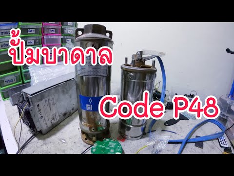 EP220_ปั้มซัพเมิส น้ำไม่ออก ขึ้น code p48  น้ำในบ่อไม่ได้แห้ง
