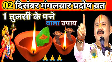 02 दिसंबर मंगलवार प्रदोष व्रत के दिन तुलसी के पत्ते वाला उपाय जरुर करे || Pradeep mishra ji 🙏🙏🙏
