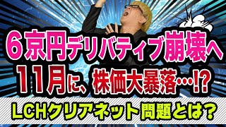 ブレグジット失敗で、６京円デリバティブが超ヤバい裏話【LCHクリアネット問題とは？】ドイツ銀行破綻CDSとリーマンショック