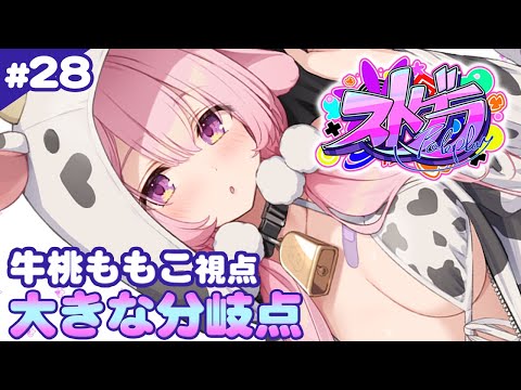 【#ストグラ】28日目 今日もたのしいことがあるといいなー！！牛桃ももこ視点【兎桃みみこ/vtuber】