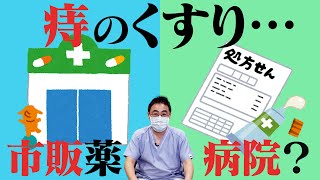 【痔の薬】市販薬？病院でもらう薬？いぼ痔・切れ痔・ポステリザン【#22】