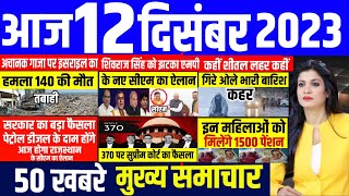 Aaj ke mukhya samachar 12  December 2023 | aaj ka taaja khabar | Today Breaking news | pm modi