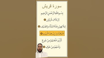 سورة قريش مكررة بصوت مشاري العفاسي سورة قريش. سورة القريش. سورة قريش للاطفال .لِإِيلافِ قُرَيْشٍ