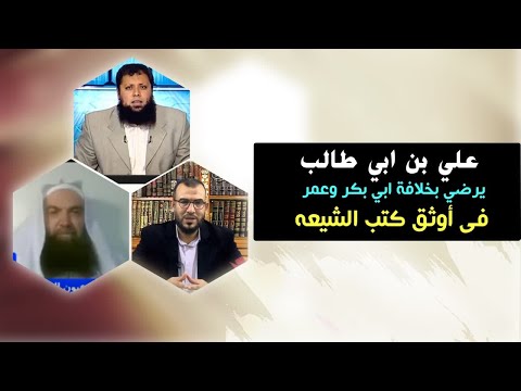 علي بن ابي طالب يرضي بخلافة ابي بكر وعمر فى أوثق كتب الشيعه