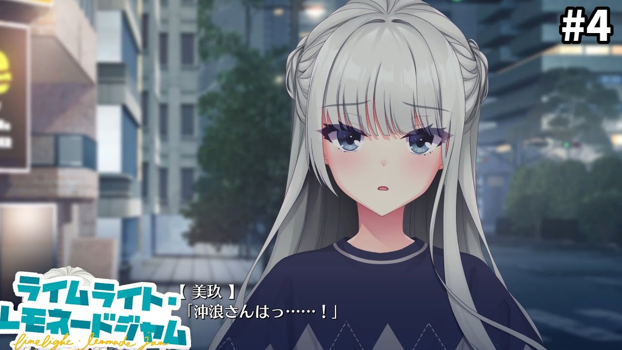 ハーレム系主人公ですか？　ネタバレ注意【ライムライト・レモネードジャム】礫川美玖個別ルート4