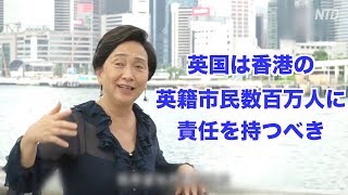 香港民主党元主席「英国は英籍市民数百万人に責任を持つべき｜香港デモ｜劉慧卿