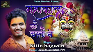 2023 Sawan Special || Dulha Bane Hai Baba || दूल्हा बने है बाबा || Nitin Bagwan Bhajan