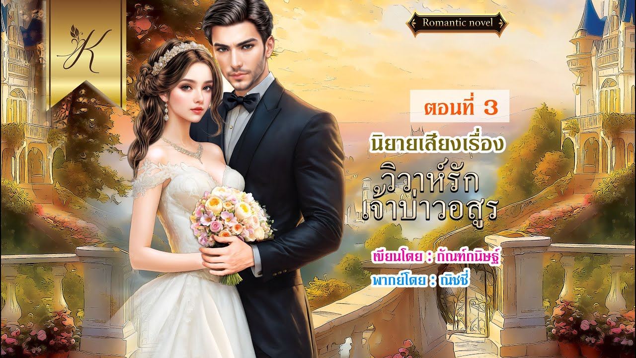 วิวาห์รักเจ้าบ่าวอสูร บทที่ 3/16 (นิยายเสียง)