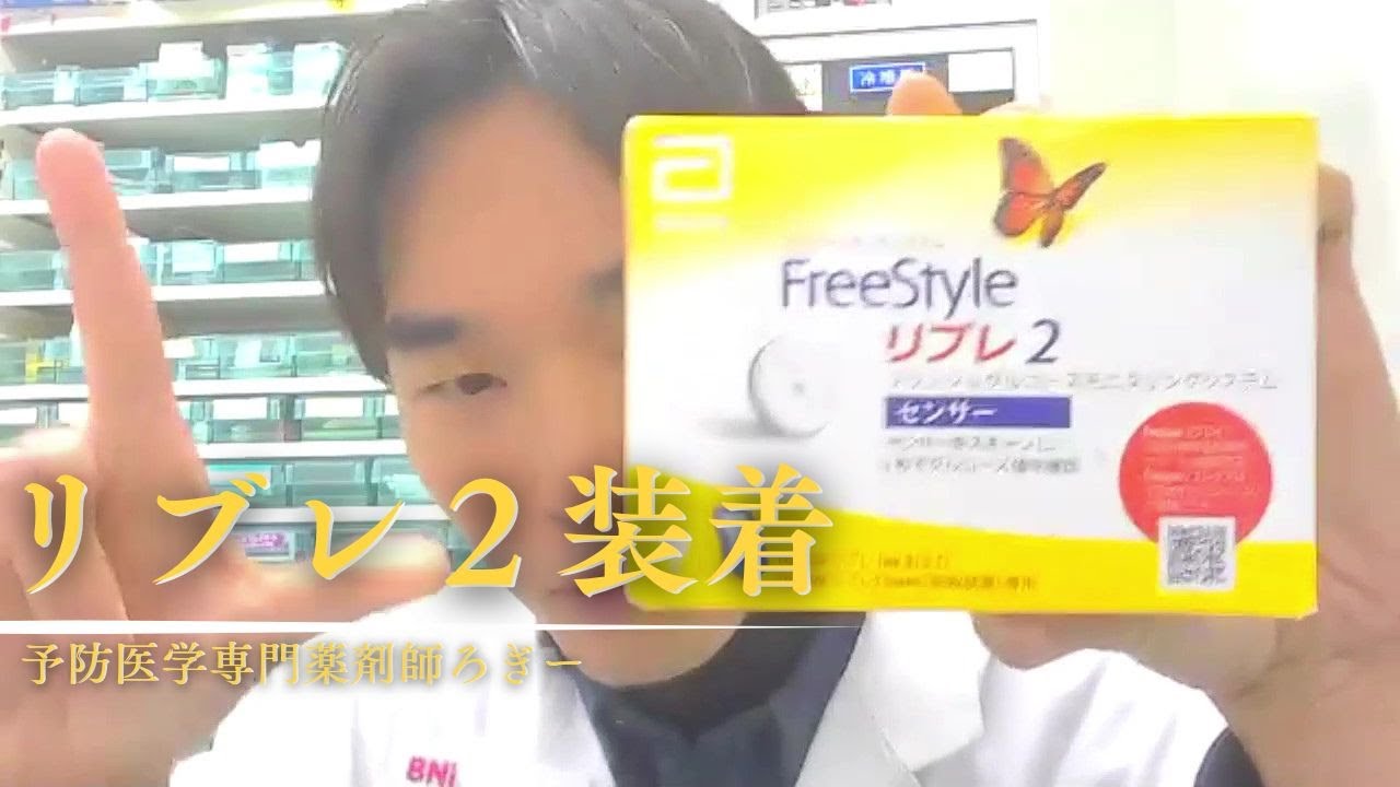血糖値をずっと測定！フリースタイルリブレ２装着（FreeStyleリブレ２）｜予防医学薬剤師ろぎー