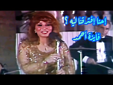 فايزة أحمد في كوبليه رائع إحنا إفترقنا ليه إحنا جرى لنا إيه