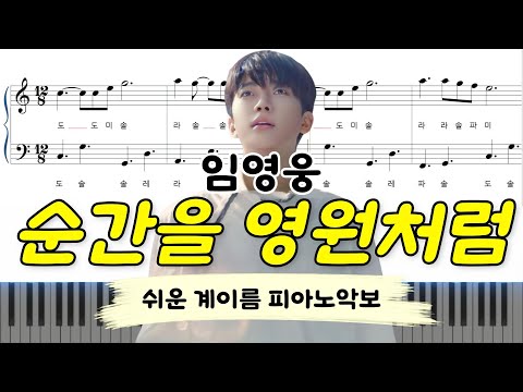 순간을 영원처럼 (계이름악보 포함) - 임영웅 