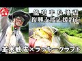 【夏・多根ダム】 並木敏成 × ラッキークラフト 復興支援応援釣行