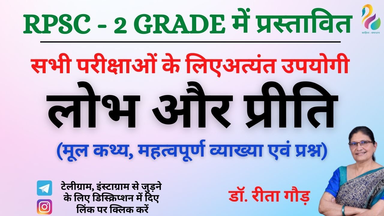लोभ और प्रीति (मूल कथ्य, महत्वपूर्ण व्याख्या एवं प्रश्न) | RPSC 2nd Grade | NET JRF | Must Watch |