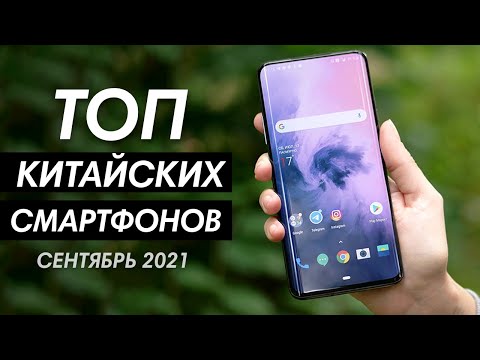 10 Лучших Китайских Смартфонов в 2021 Году | Топ Смартфонов Сентябрь