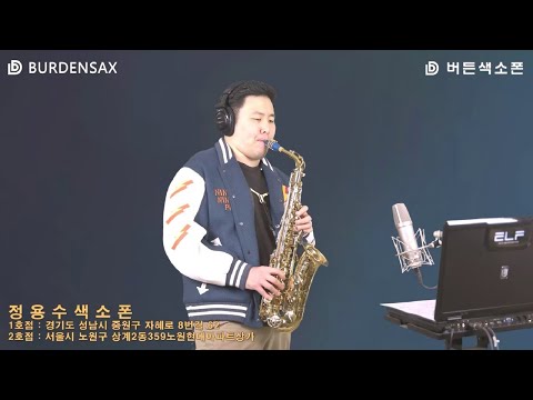 누구없소 - <strong>정용수</strong> (버든색소폰) Burden Saxophone